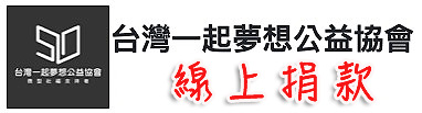 台灣一起夢想公益協會-社福團體定期定額