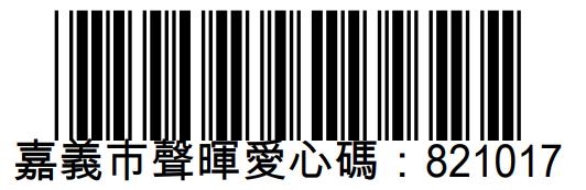 社團法人嘉義市聲暉協進會愛心碼821017 